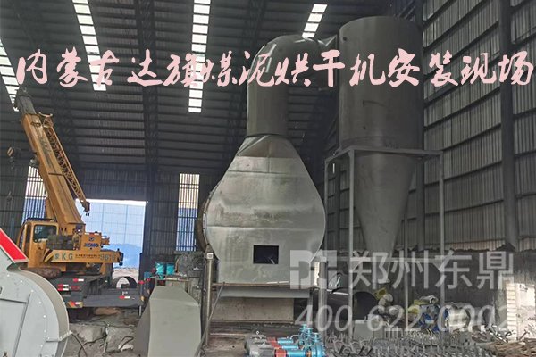 內(nèi)蒙古達旗煤泥烘干機項目安裝現(xiàn)場