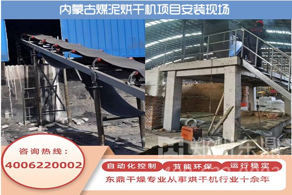 內蒙古煤泥烘干機生產線項目安裝現場